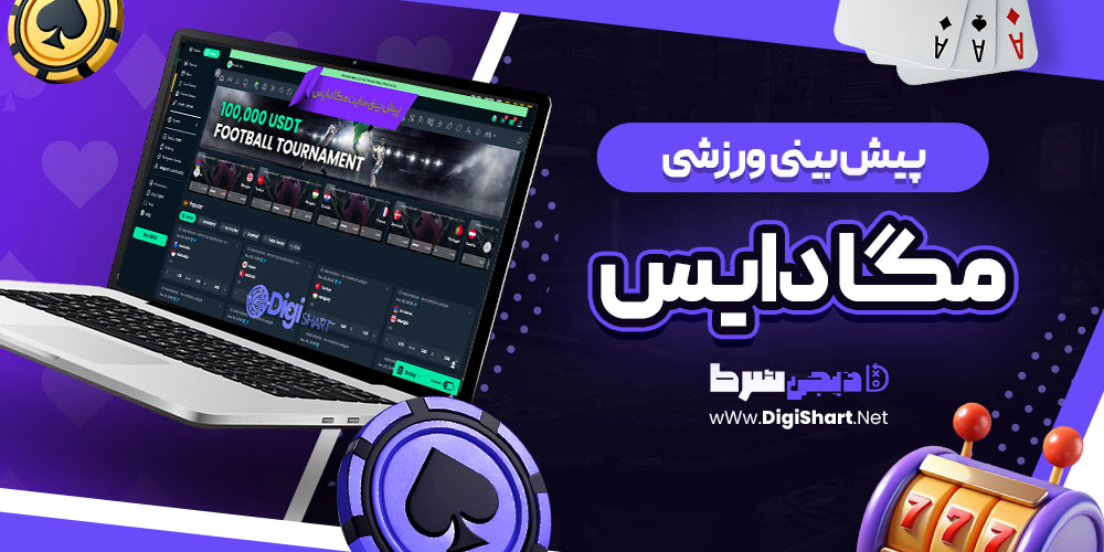 پیش بینی ورزشی سایت مگا دایس Mega Dice