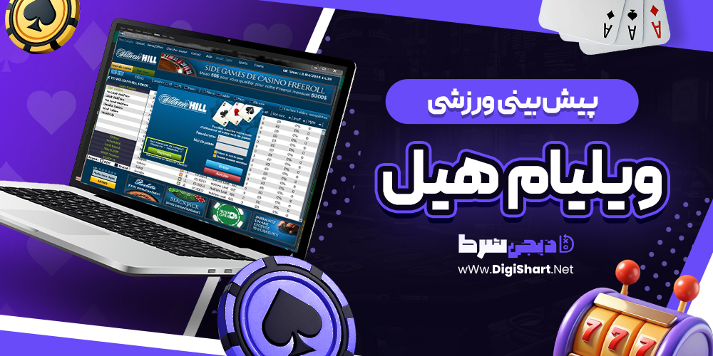 پیش بینی ورزشی سایت ویلیام هیل William Hill