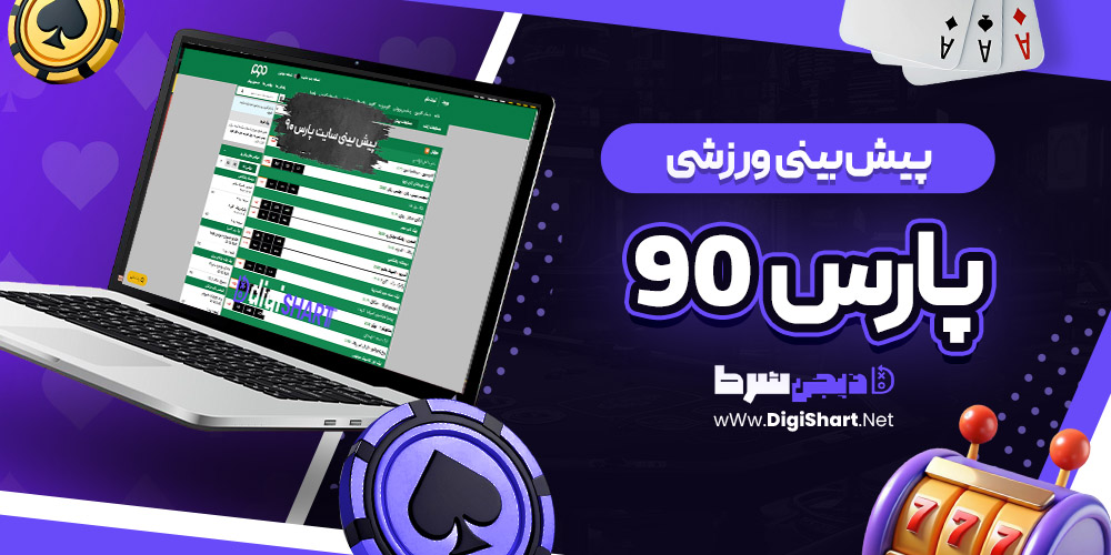 پیش بینی ورزشی سایت پارس نود Pars 90
