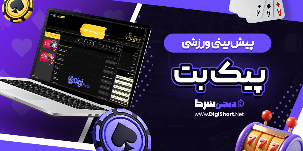پیش بینی ورزشی سایت پیک بت Pikbet