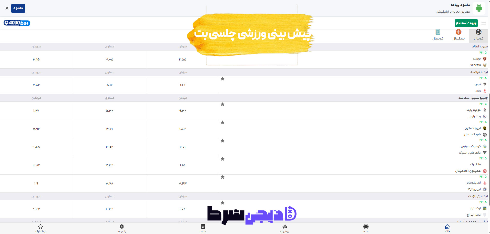 پیش بینی ورزشی سایت چلسی بت