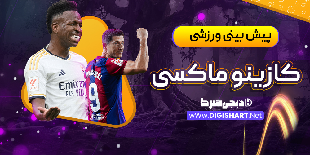 پیش بینی ورزشی سایت کازینو ماکسی Casino Maxi