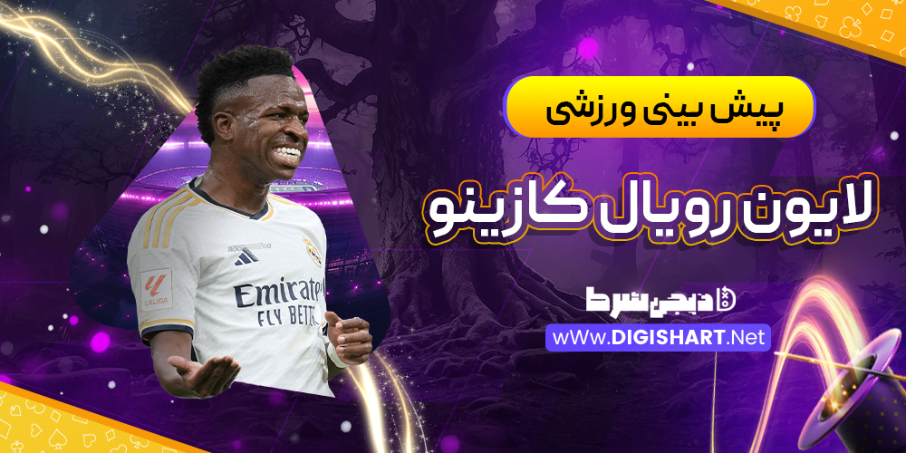پیش بینی ورزشی سایت لایون رویال کازینو