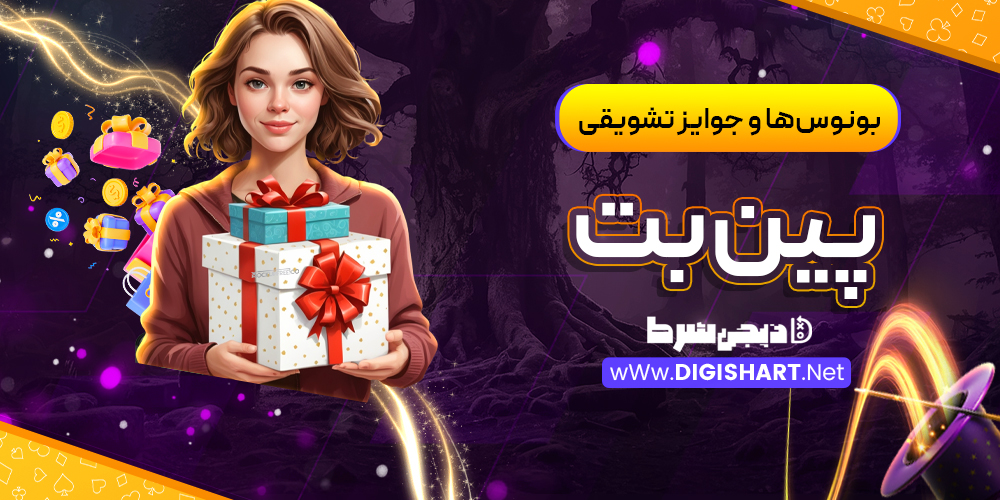بونوس‌ها و جوایز تشویقی پین‌بت