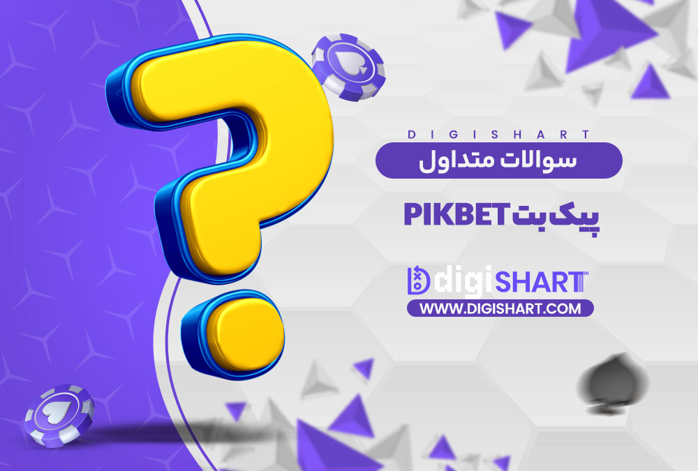 سوالات متداول