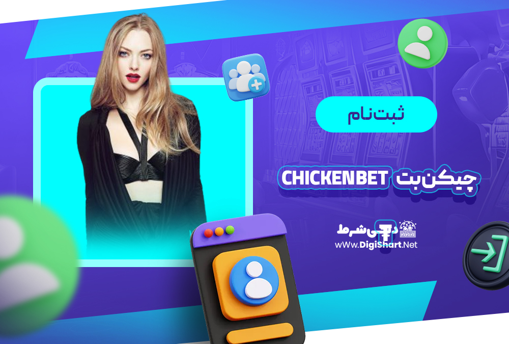 ثبت نام و ورود در سایت چیکن بت