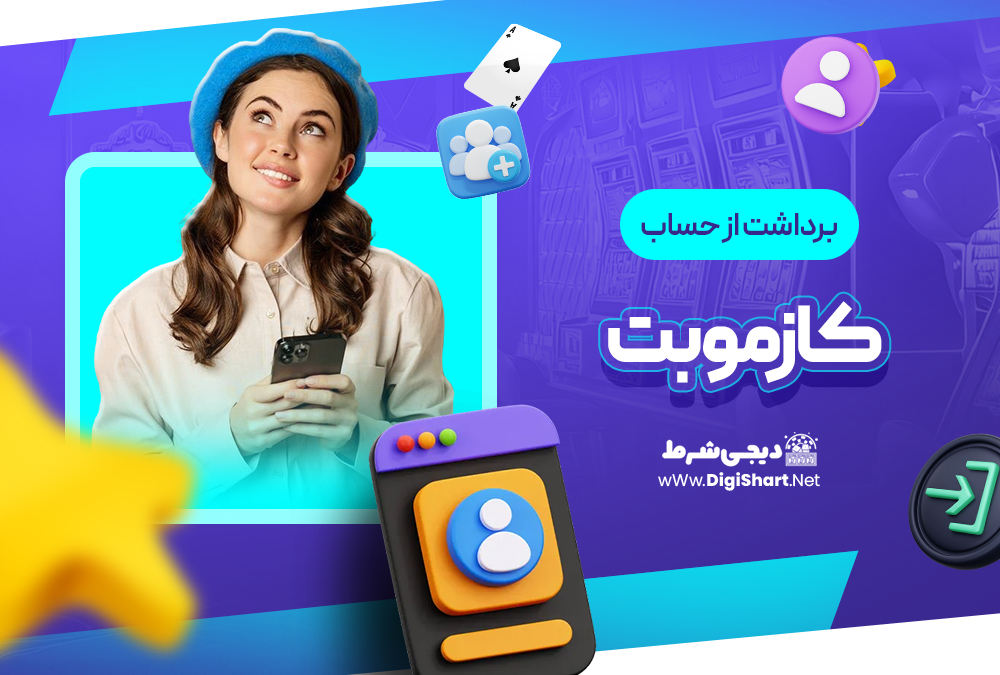  برداشت از حساب کازمو‌بت Cozmobet