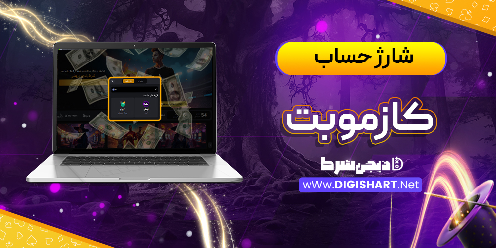 شارژ حساب سایت کازمو‌بت Cozmobet