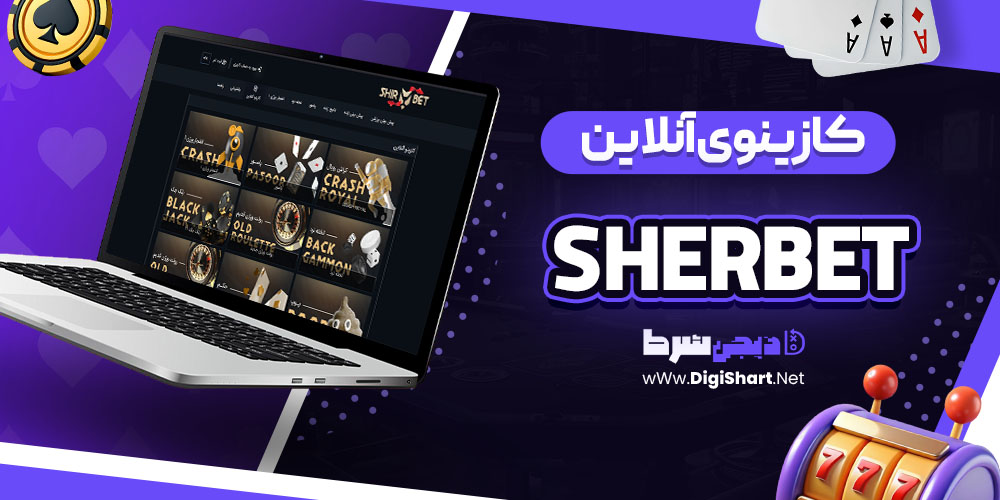 کازینوی آنلاین شرِبِت Sherbet