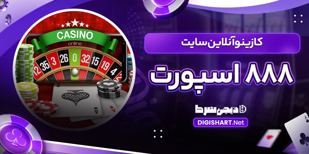 کازینو آنلاین سایت 888 اسپورت