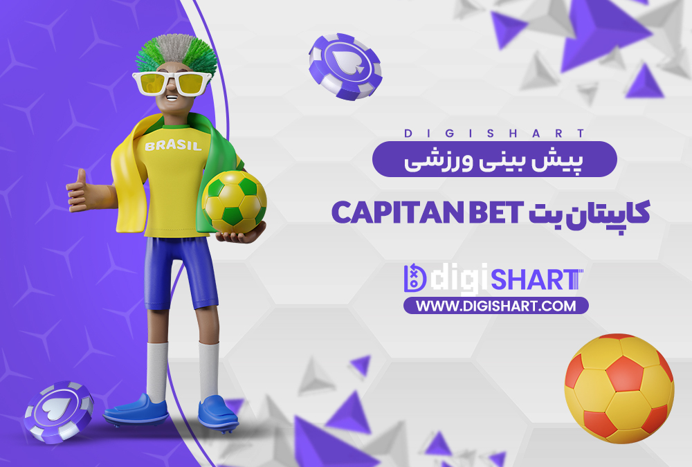 پیش بینی ورزشی سایت کاپیتان بت