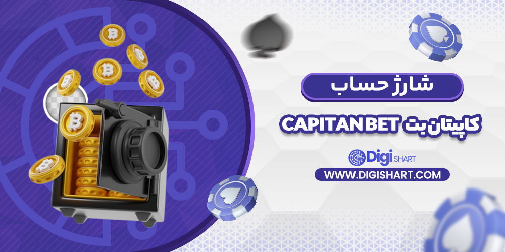 شارژ حساب سایت کاپیتان بت