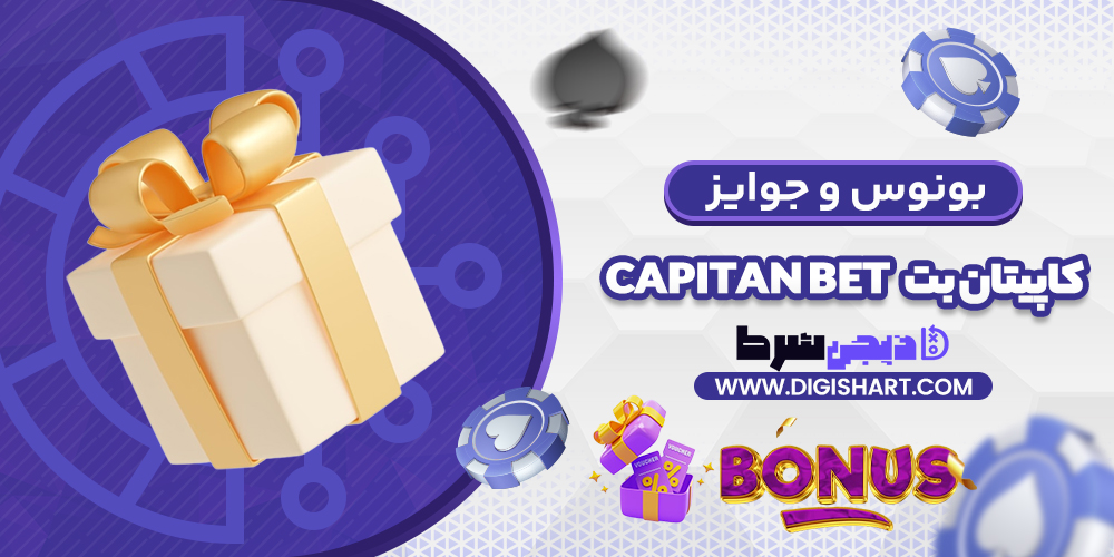 بونوس ها و جوایز تشویق کاپیتان بت