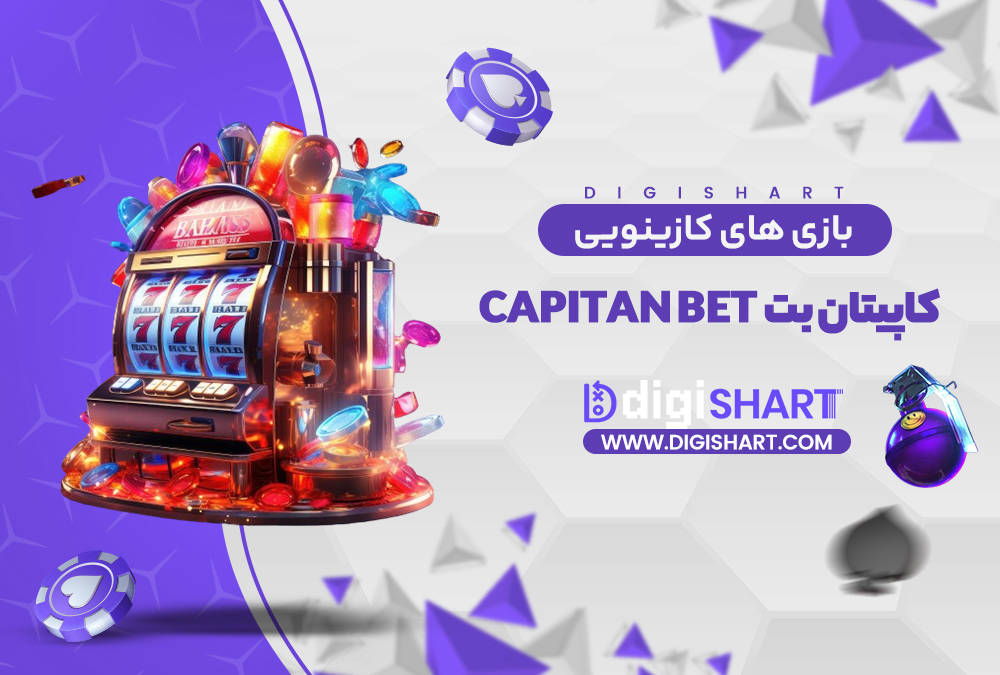 بازی های کازینویی کاپیتان بت