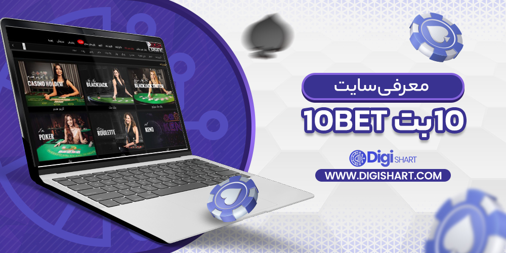 معرفی سایت ۱۰بت