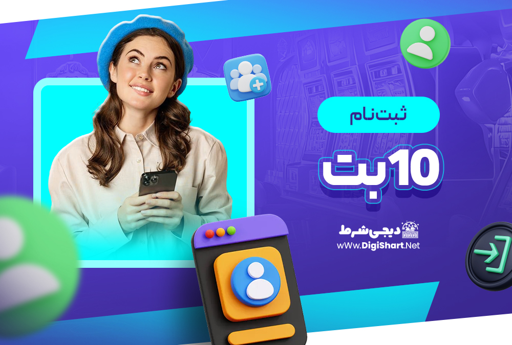 ثبت نام و ورود در سایت ۱۰بت