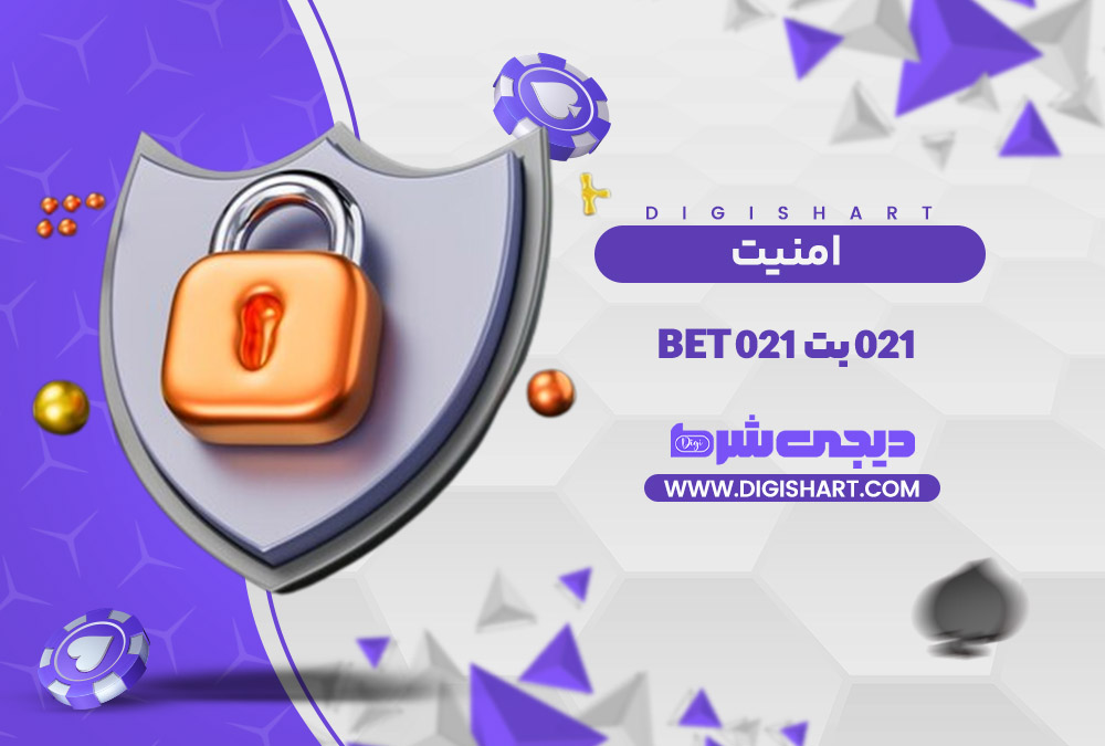 امنیت سایت 021 بت