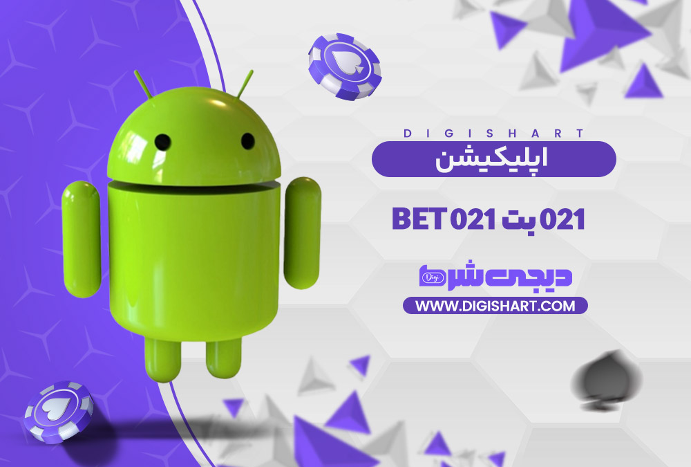 اپلیکیشن 021 بت