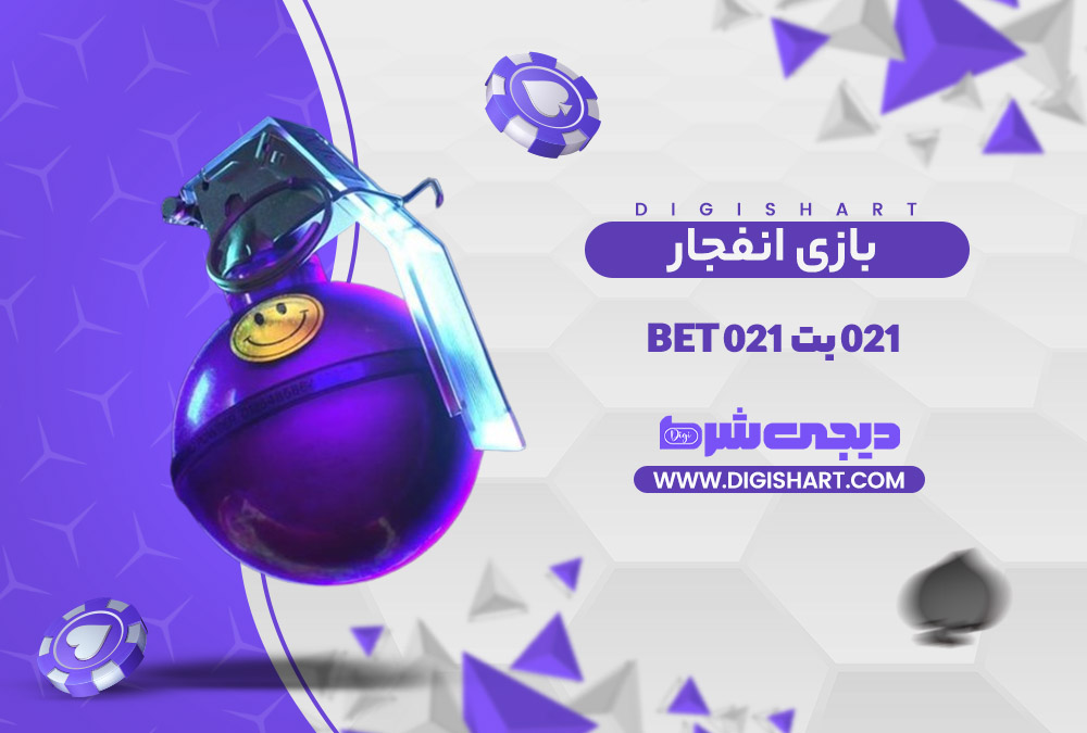 بازی انفجار سایت 021 بت