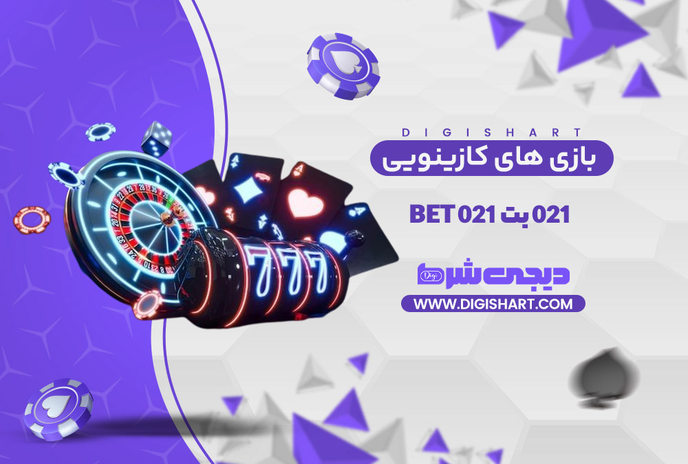 بازی های کازینویی 021 بت