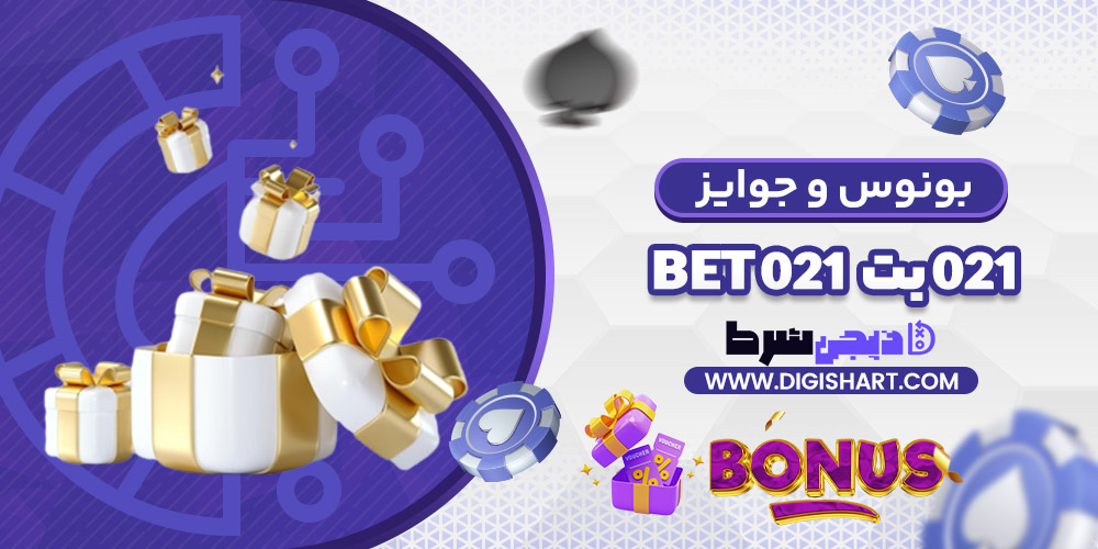 بونوس ها و جوایز تشویق 021 بت