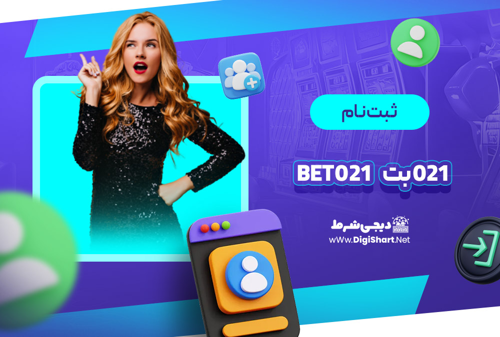ثبت نام و ورود در سایت 021 بت