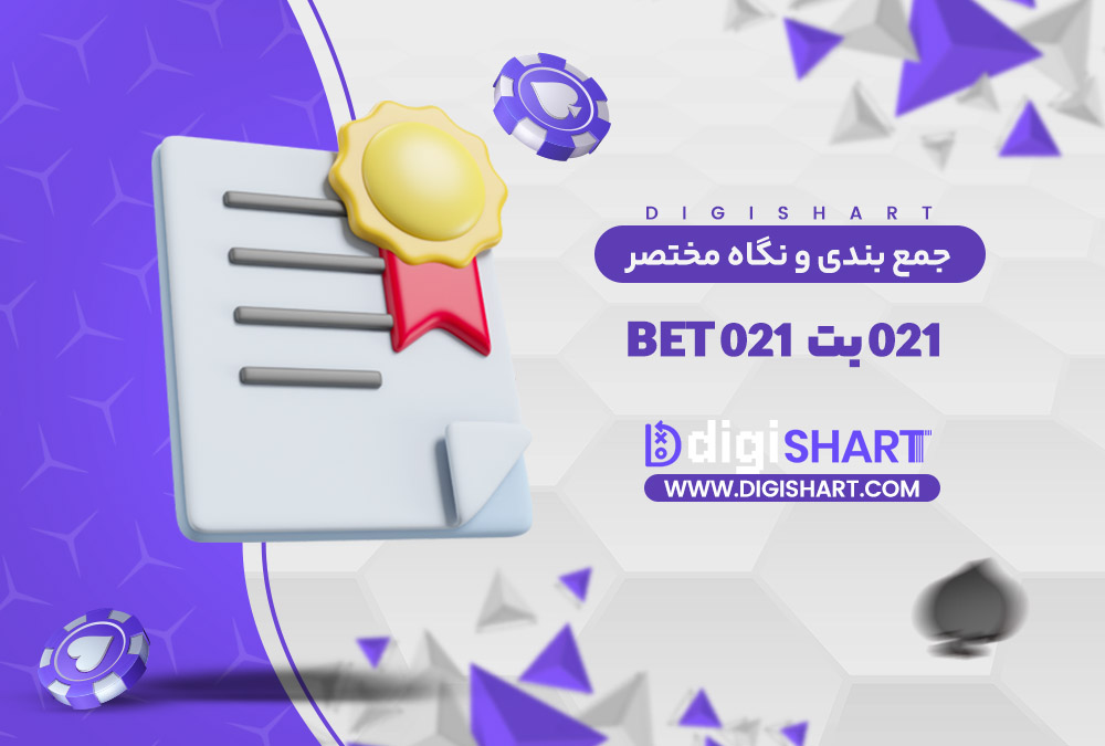 جمع بندی و نگاه مختصر به امکانات سایت پیش بینی 021 بت