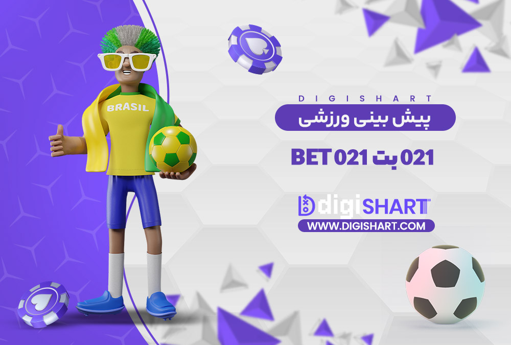 پیش بینی ورزشی سایت 021 بت