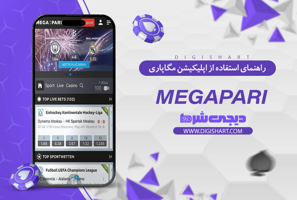 راهنمای استفاده از اپلیکیشن مگاپاری