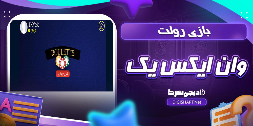 بازی رولت در وان ایکس یک