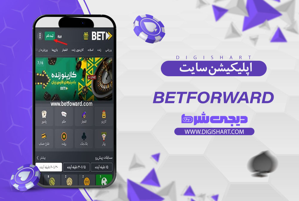 دانلود اپلیکیشن بت فوروارد