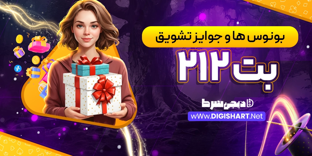 بونوس ها و جوایز تشویق بت 212