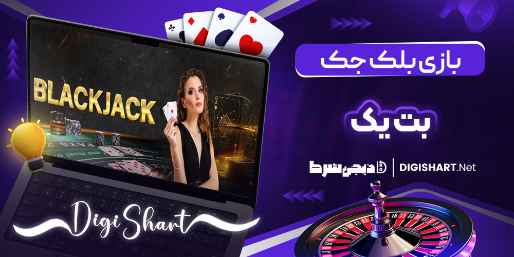 بازی بلک جک در سایت بت یک