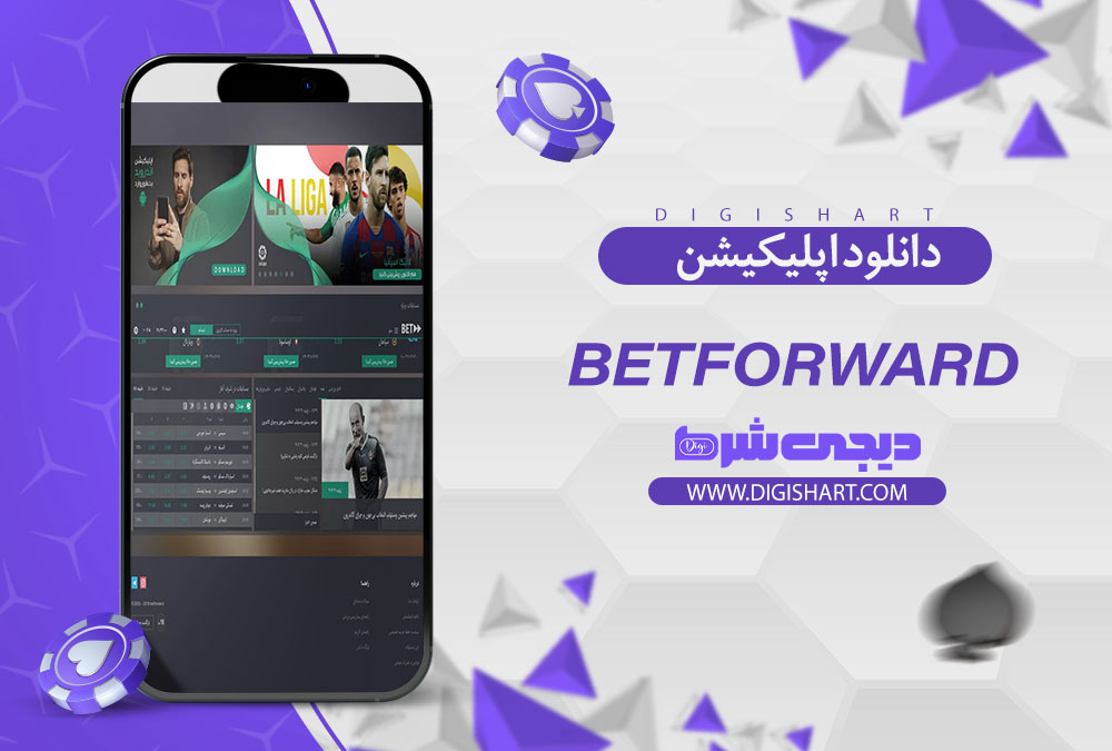 دانلود اپلیکیشن بت فوروارد با لینک مستقیم