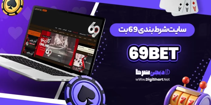 ۶۹ بت 69بت 69‌Bet 69 bet