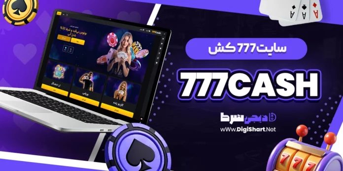 ۷۷۷ کش 777Cash