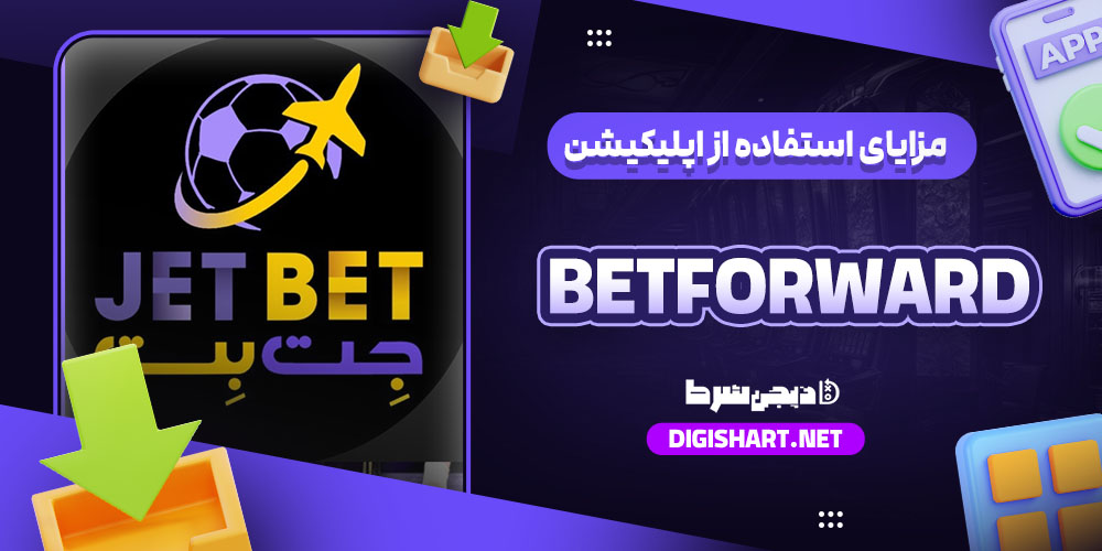 مزایای استفاده از اپلیکیشن جت بت برای آیفون 