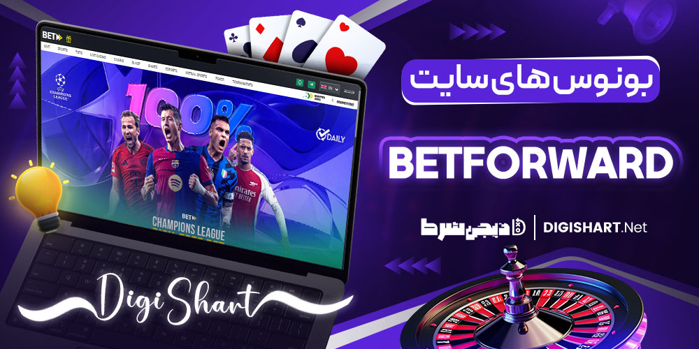 بونوس بت فوروارد BetForward