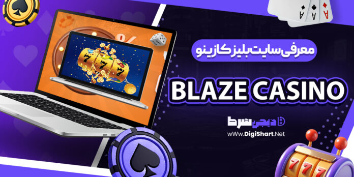 Blaze Casino | دیجی شرط
