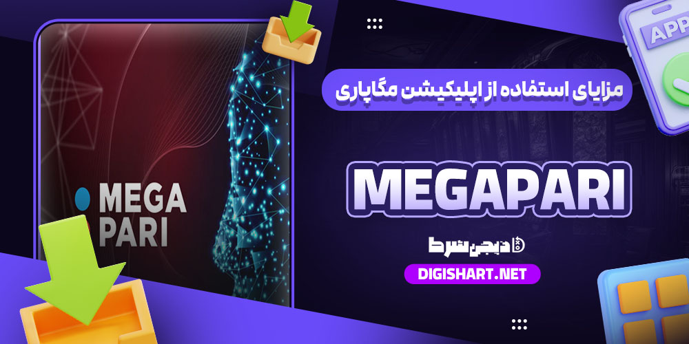 مزایای استفاده از اپلیکیشن مگاپاری