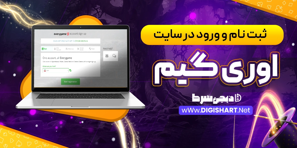 ثبت نام و ورود در سایت اوری گیم Every game