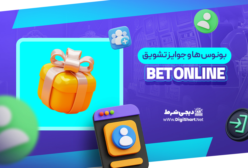 بونوس‌ ها و جوایز تشویق بت‌ آنلاین Bet Online