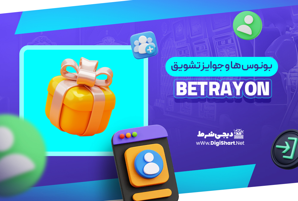 بونوس ها و جوایز تشویق بت رایون Bet rayon
