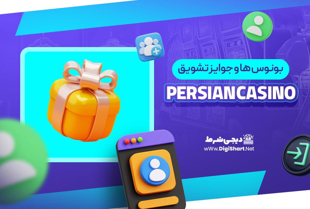 بونوس ها و جوایز تشویق پرشین کازینو Persian Casino