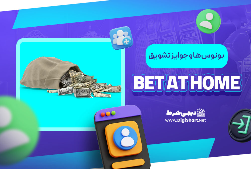 بونوس ها و جوایز تشویق بت ات هوم
