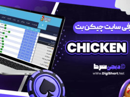 معرفی سایت شرط‌ بندی چیکن بت