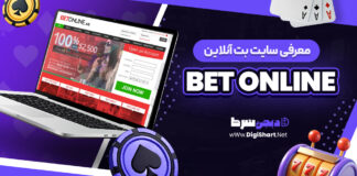 معرفی سایت شرط بندی بت‌ آنلاین