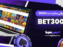 معرفی سایت شرط بندی Bet3000