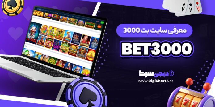 معرفی سایت شرط بندی Bet3000