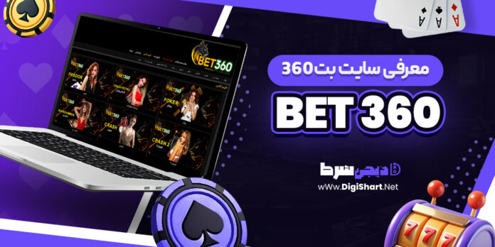 معرفی سایت شرط بندی بت360